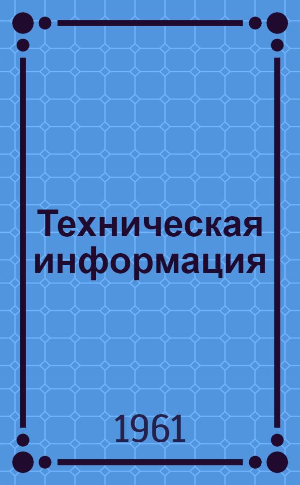 Техническая информация