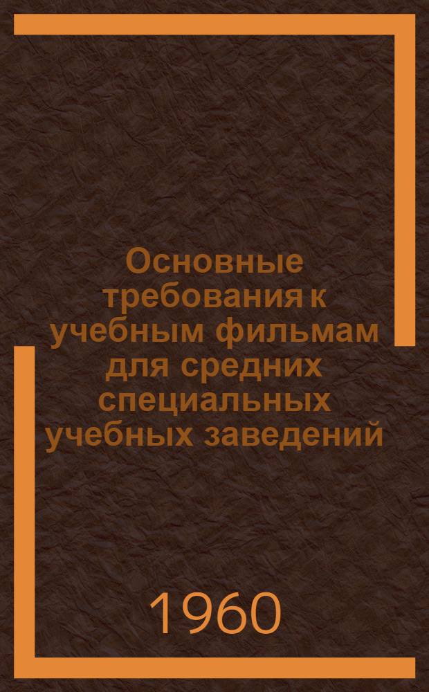 Основные требования к учебным фильмам для средних специальных учебных заведений