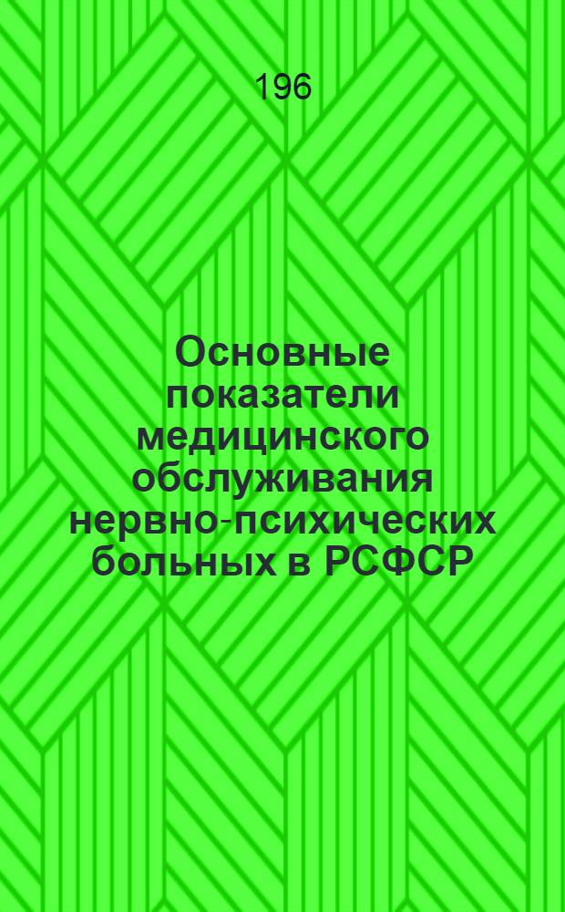 Основные показатели медицинского обслуживания нервно-психических больных в РСФСР