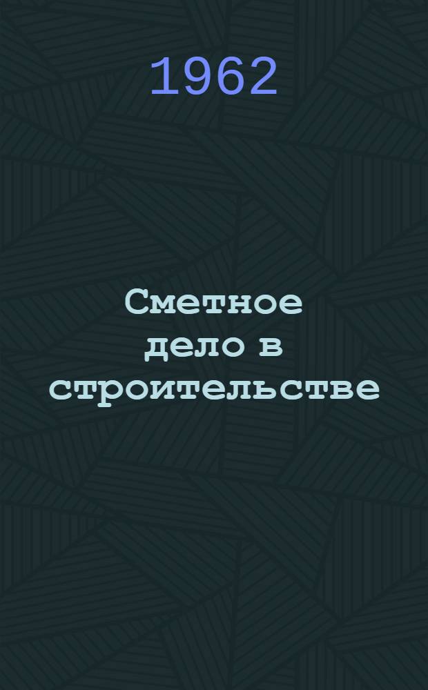 Сметное дело в строительстве : [Учеб. пособие по сметному делу для подготовки сметчиков по общестроит. работам в гор. учеб. комбинате Мосгорисполкома]. Кн. 2