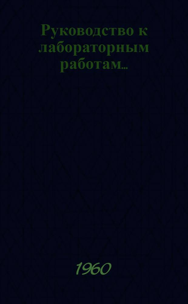 Руководство к лабораторным работам.. : [На англ. яз.]. № 5 : ... для IV семестра начинающих групп