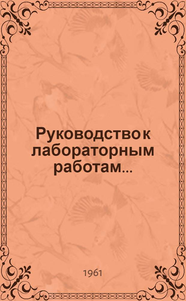Руководство к лабораторным работам.. : [На англ. яз.]. № 11 : ... для VI семестра факультета "Э"