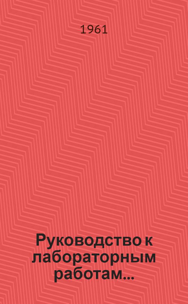 Руководство к лабораторным работам.. : [На англ. яз.]. № 13 : ... для VI семестра факультета "Э"