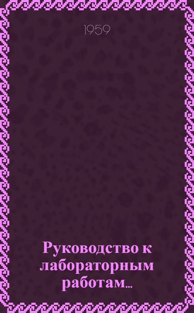 Руководство к лабораторным работам.. : [На англ. яз.]. № 15 : ... для VI семестра факультета "В"