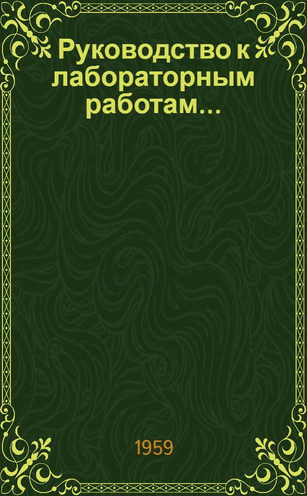 Руководство к лабораторным работам.. : [На англ. яз.]. ... № 23 : Словарь-минимум для I-го семестра (начинающих групп)