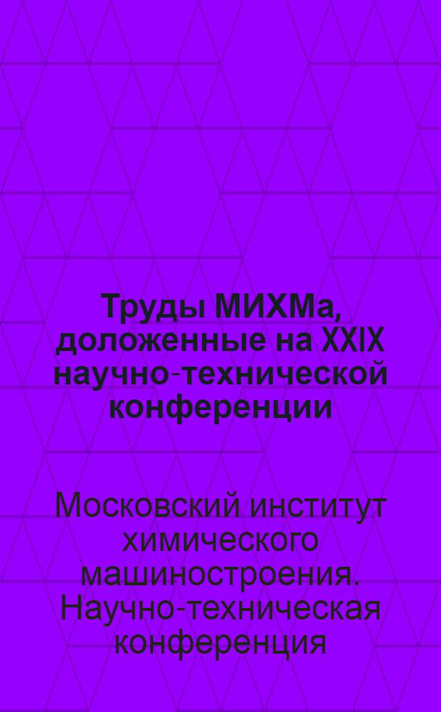 Труды МИХМа, доложенные на XXIX научно-технической конференции : Т. 1-
