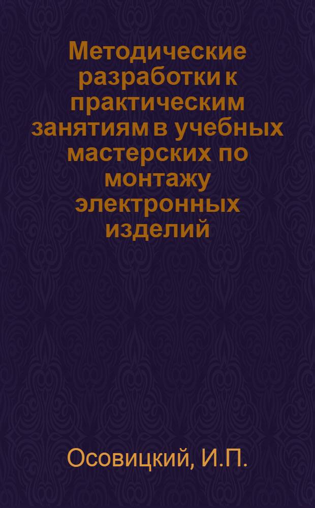Методические разработки к практическим занятиям в учебных мастерских по монтажу электронных изделий