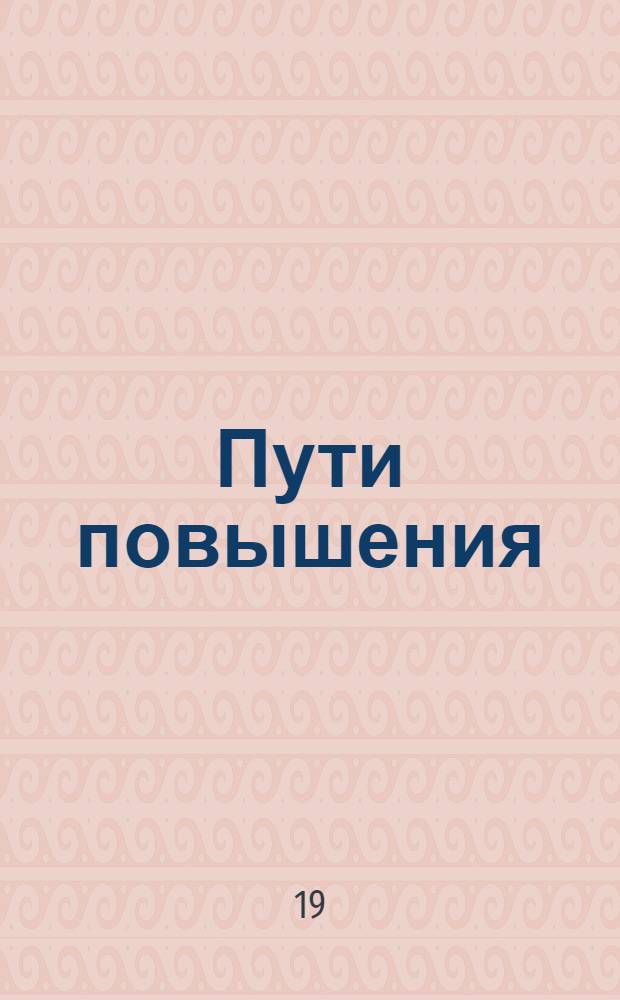 Пути повышения