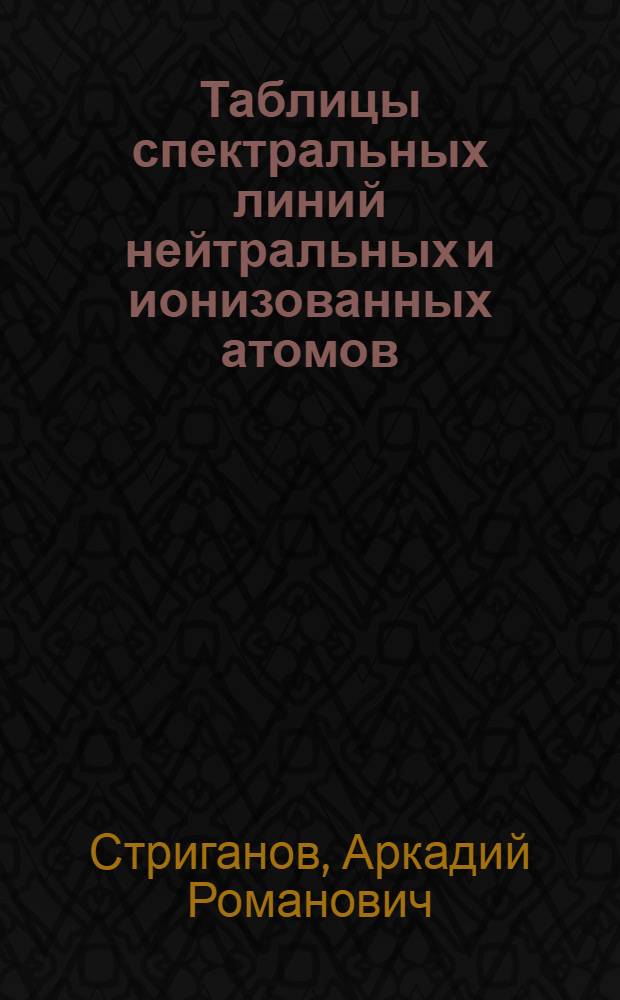 Таблицы спектральных линий нейтральных и ионизованных атомов : (H, He, Li, C, N, O, F, Ne, Na, Mg, Al, Si, Cl, Ar, K, Ca, Ti, Fe, Cu, Kr, Xe, Cs)