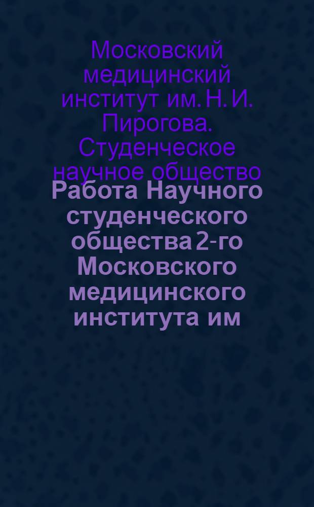 [Работа Научного студенческого общества 2-го Московского медицинского института им. Н.И. Пирогова]
