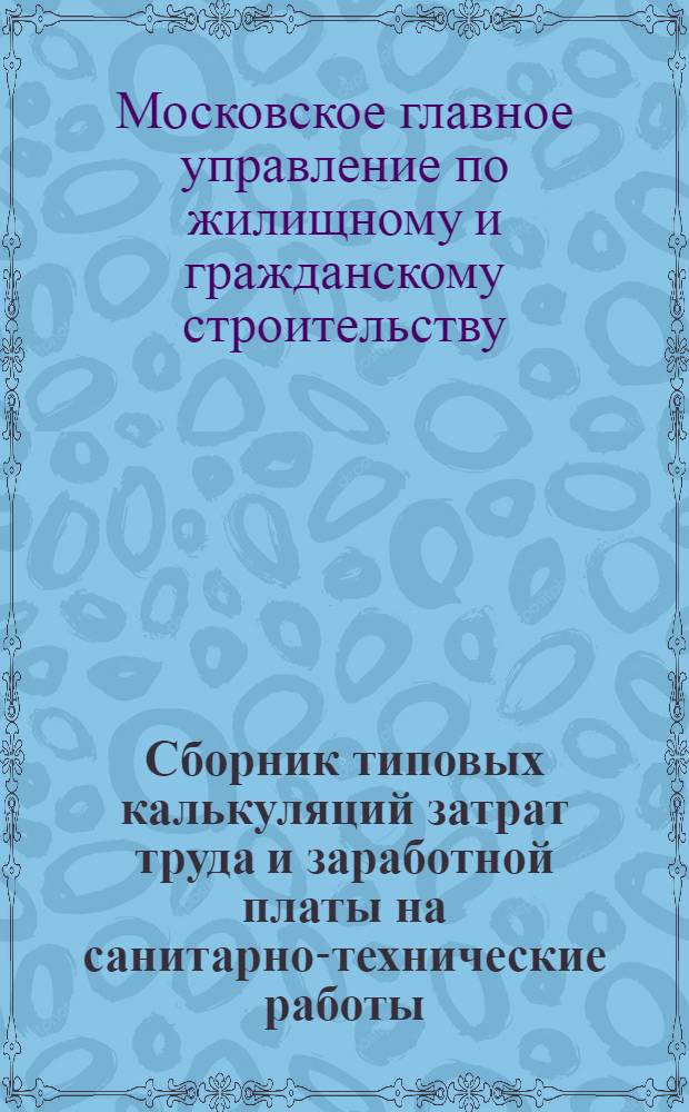 Сборник типовых калькуляций затрат труда и заработной платы на санитарно-технические работы