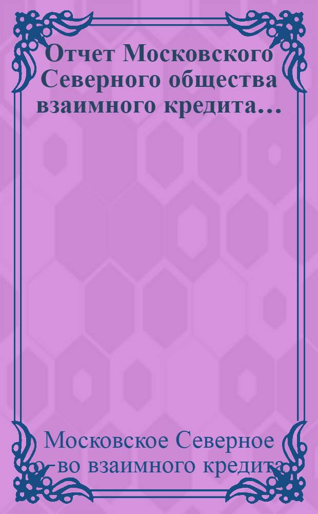 Отчет Московского Северного общества взаимного кредита...