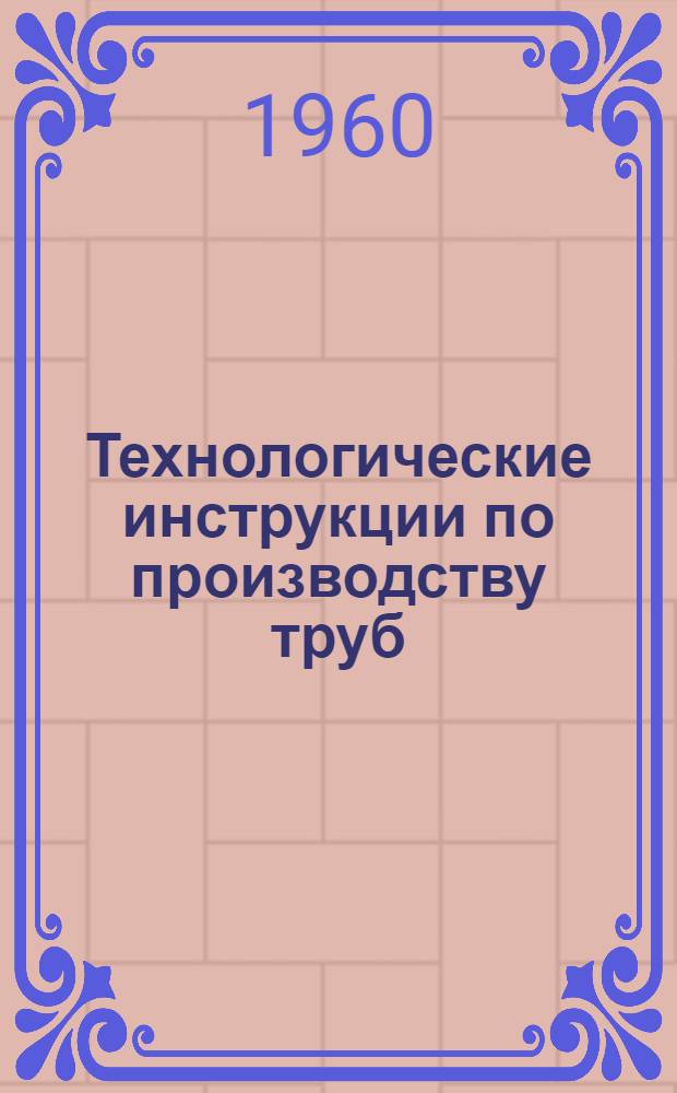 Технологические инструкции по производству труб