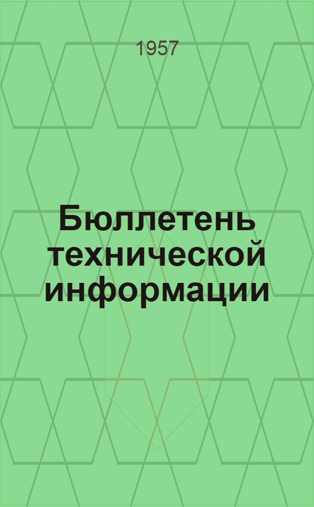 Бюллетень технической информации : Вып. 2-