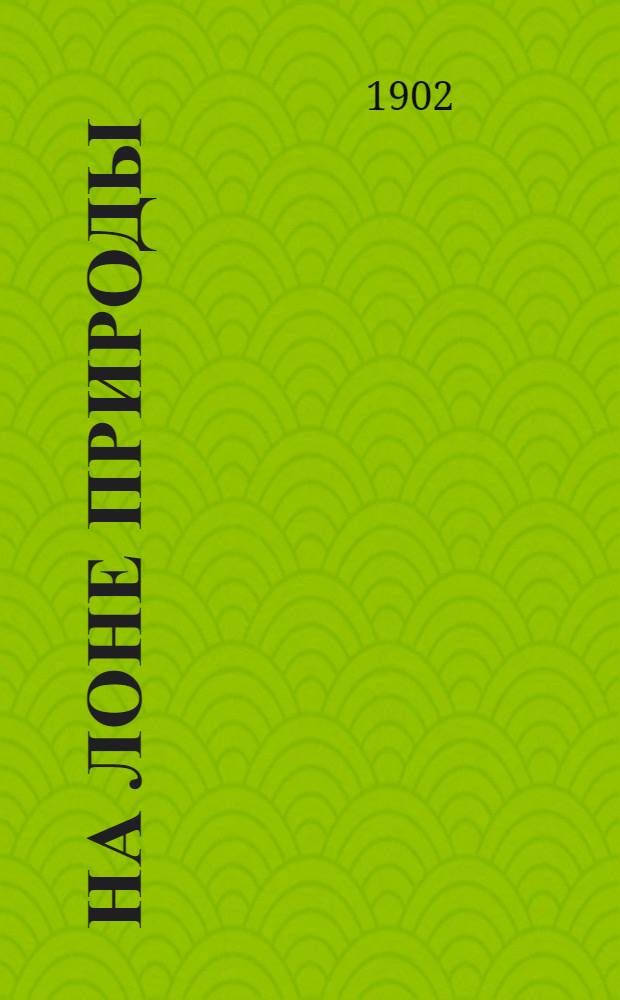 На лоне природы : Иллюстрированный юмористический листок рассказов, куплетов и стихотворений