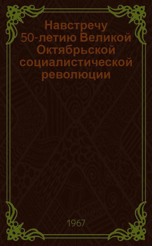 Навстречу 50-летию Великой Октябрьской социалистической революции : Бюллетень № 1-. [№ 4]