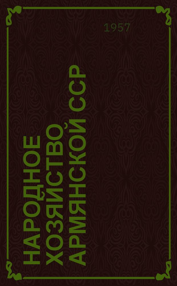 Народное хозяйство Армянской ССР : Стат. ежегодник