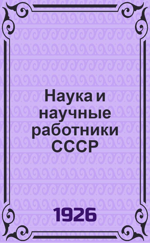 Наука и научные работники СССР