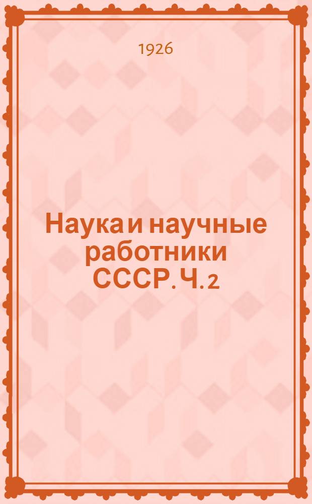 Наука и научные работники СССР. Ч. 2 : Научные учреждения Ленинграда
