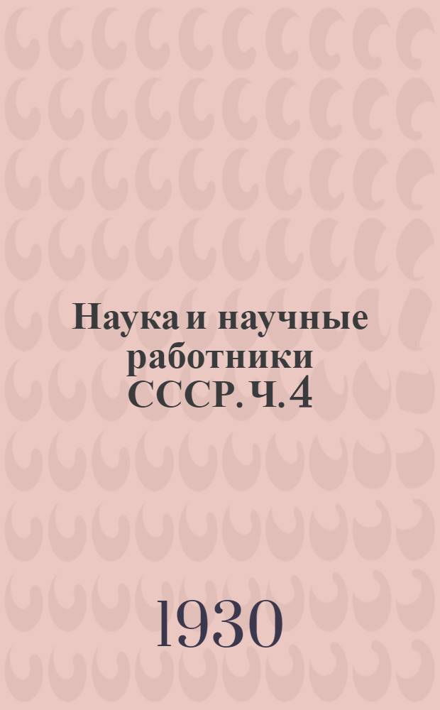 Наука и научные работники СССР. Ч. 4 : Научные работники Москвы