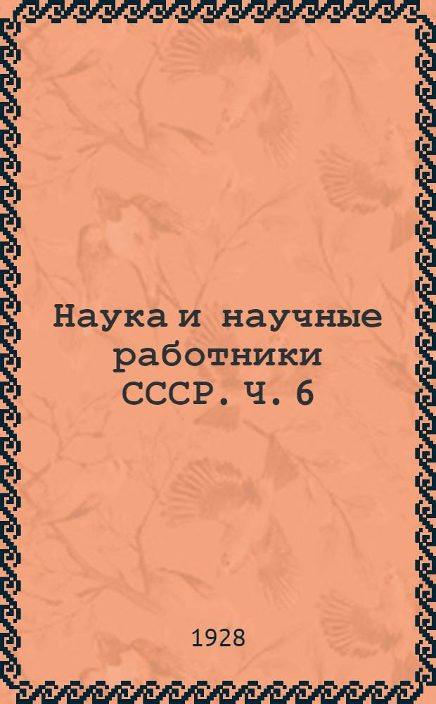 Наука и научные работники СССР. Ч. 6 : Научные работники СССР без Москвы и Ленинграда