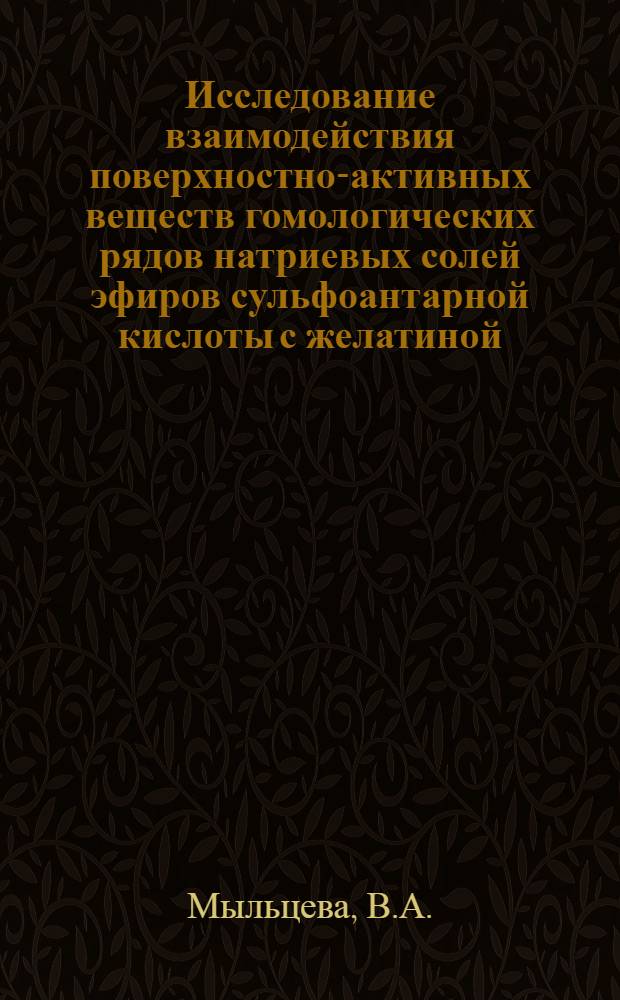 Исследование взаимодействия поверхностно-активных веществ гомологических рядов натриевых солей эфиров сульфоантарной кислоты с желатиной