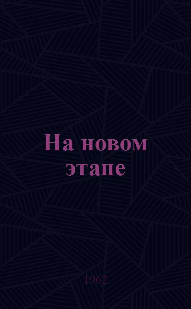 На новом этапе : Из опыта работы школ : Сборник статей