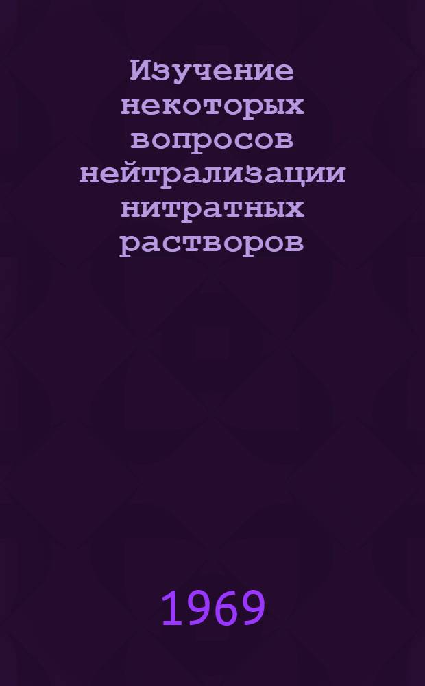 Изучение некоторых вопросов нейтрализации нитратных растворов : Автореферат дис. на соискание учен. степени канд. техн. наук