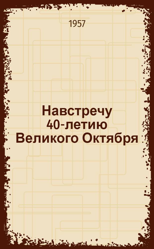 Навстречу 40-летию Великого Октября