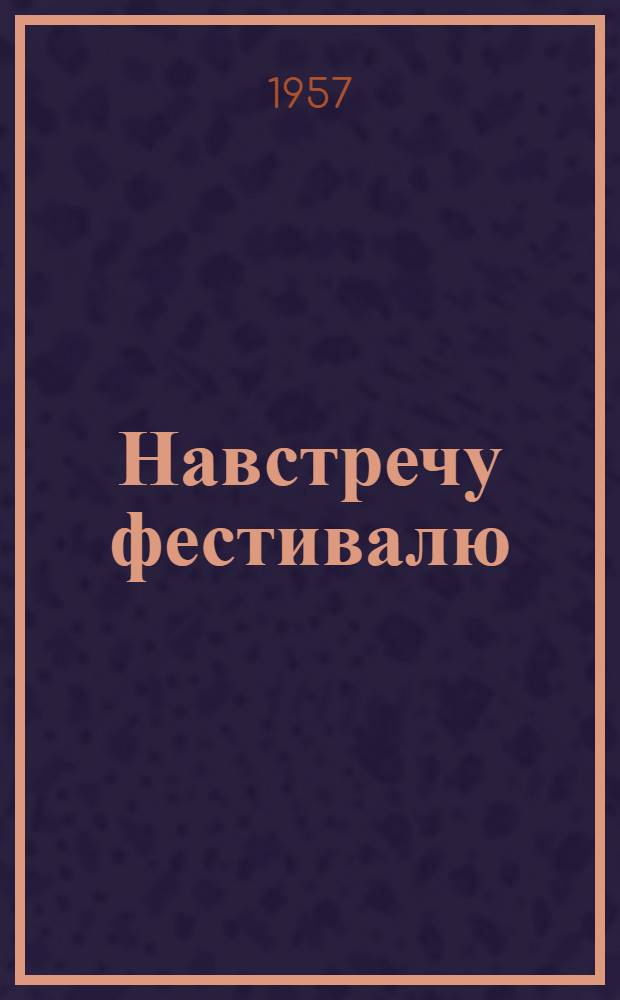 Навстречу фестивалю : (Репертуар для сводного хор. респ. фестиваля молодежи Киргизии)