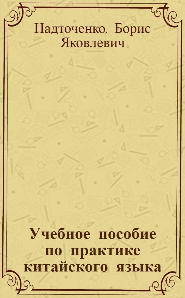 Учебное пособие по практике китайского языка : Для 3 курса