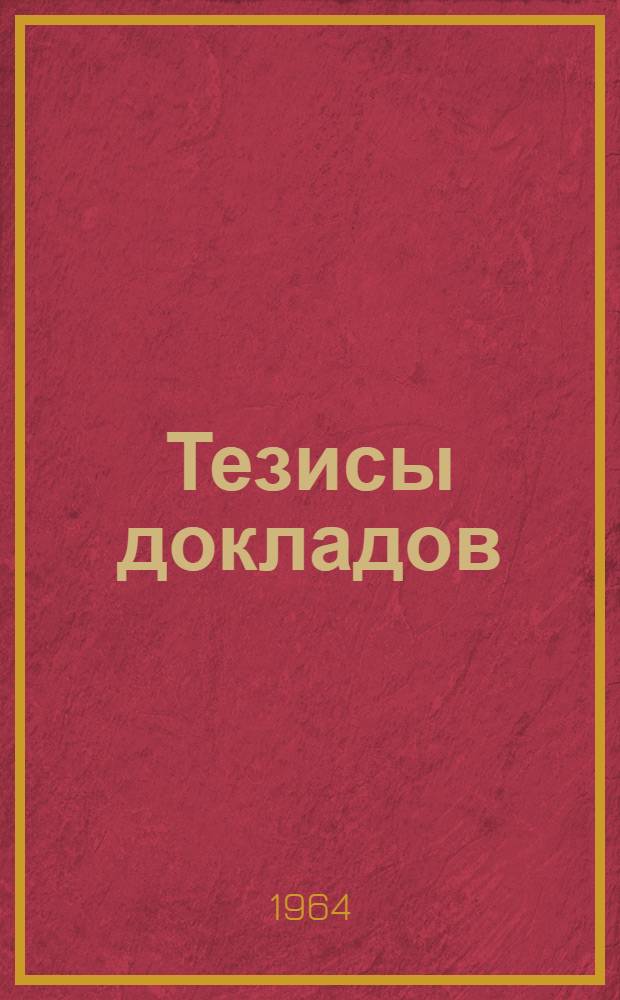 Тезисы докладов