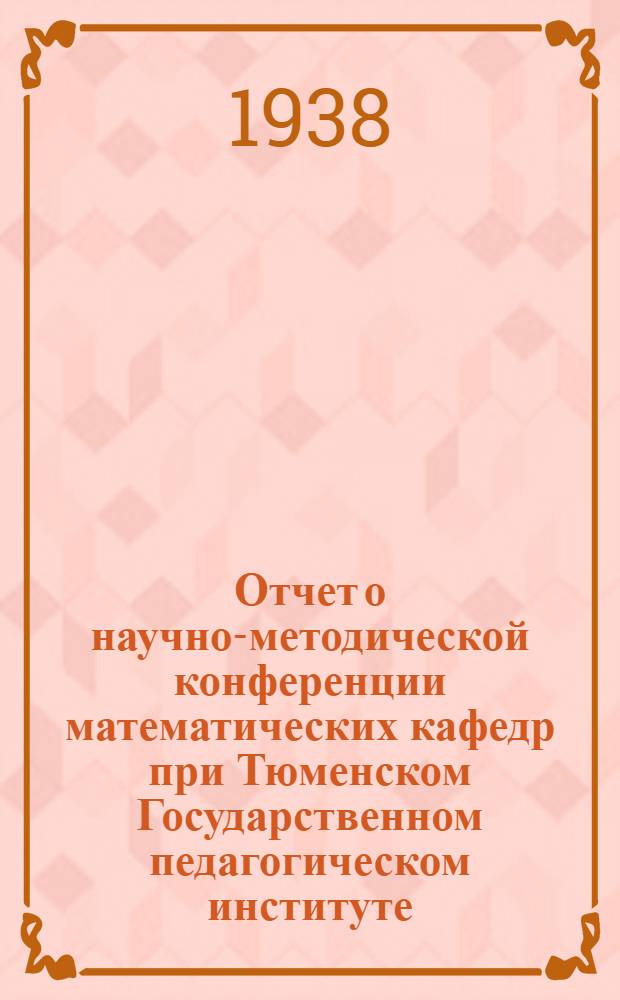 Отчет о научно-методической конференции математических кафедр при Тюменском Государственном педагогическом институте