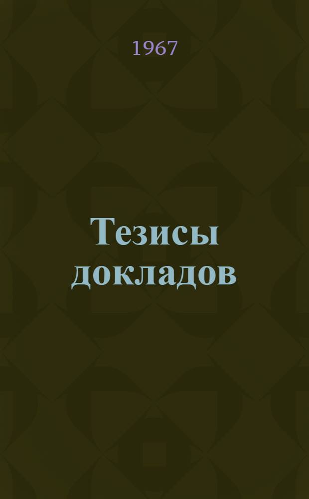 Тезисы докладов