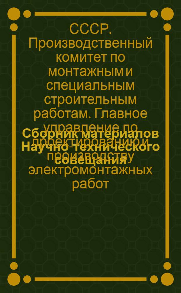 Сборник материалов Научно-технического совещания