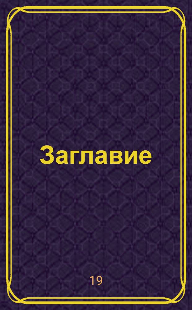 [Заглавие]