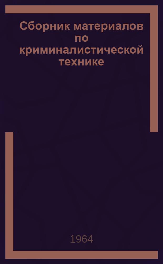 Сборник материалов по криминалистической технике