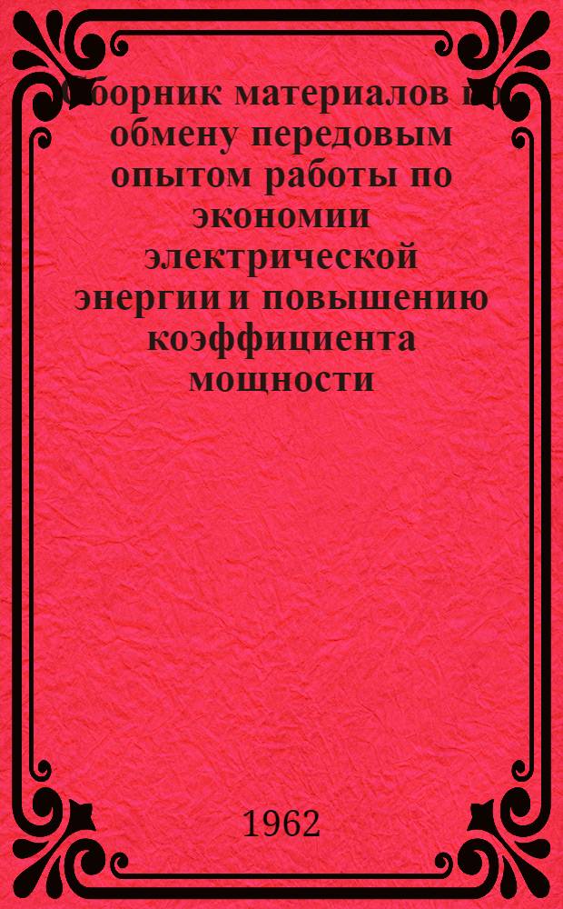 Сборник материалов по обмену передовым опытом работы по экономии электрической энергии и повышению коэффициента мощности