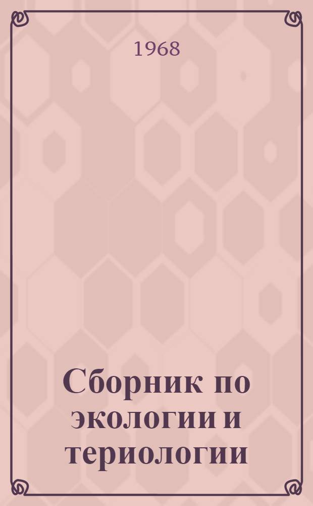 Сборник по экологии и териологии