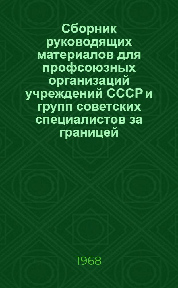 Сборник руководящих материалов для профсоюзных организаций учреждений СССР и групп советских специалистов за границей