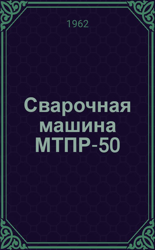 Сварочная машина МТПР-50 : Инструкция