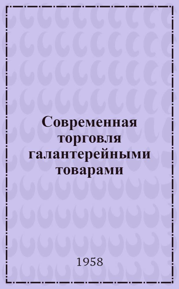 Современная торговля галантерейными товарами