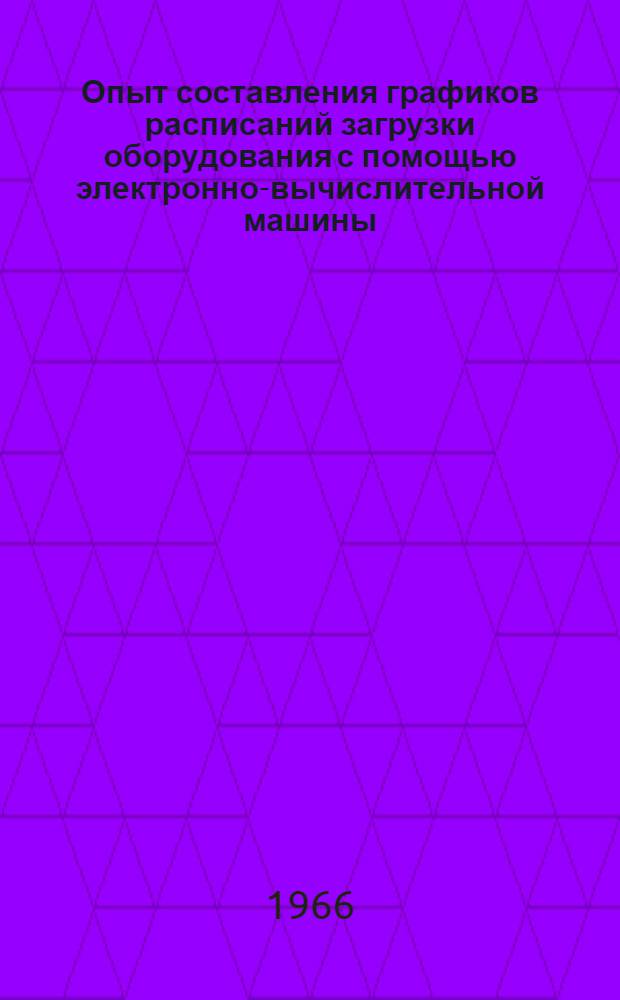 Опыт составления графиков расписаний загрузки оборудования с помощью электронно-вычислительной машины