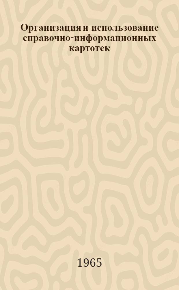 Организация и использование справочно-информационных картотек