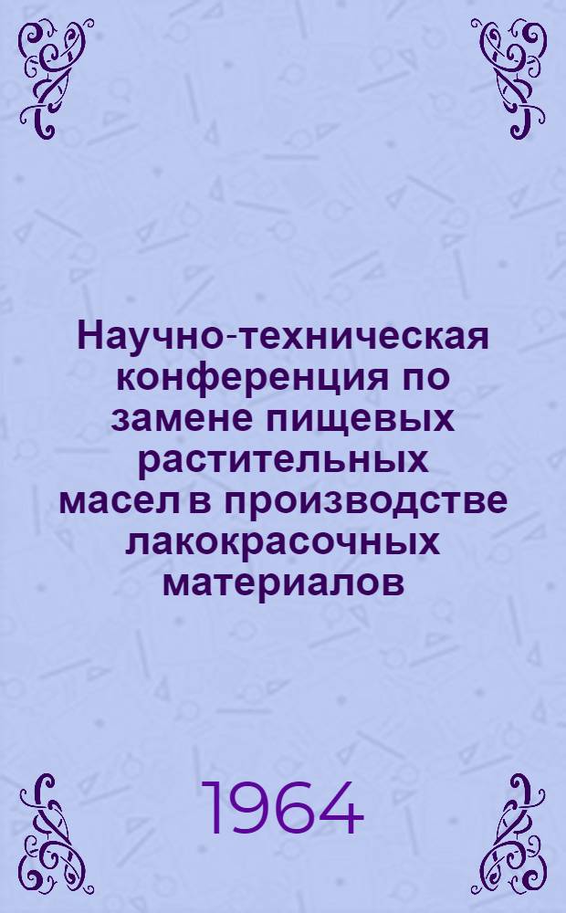Научно-техническая конференция по замене пищевых растительных масел в производстве лакокрасочных материалов
