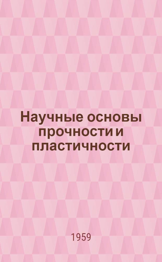 Научные основы прочности и пластичности : Перспективный план науч. исследований на 1959-1965 гг