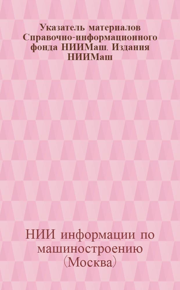 Указатель материалов Справочно-информационного фонда НИИМаш. Издания НИИМаш
