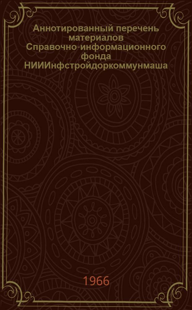 Аннотированный перечень материалов Справочно-информационного фонда НИИИнфстройдоркоммунмаша : Издания Ин-та : Вып. 1-
