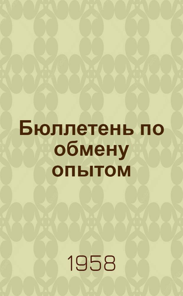 Бюллетень по обмену опытом : № 1-