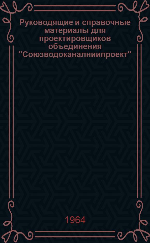 Руководящие и справочные материалы для проектировщиков объединения "Союзводоканалниипроект" : [1]-. [1] : Подъемно-транспортное оборудование, выпускаемое заводами СССР в 1964 году